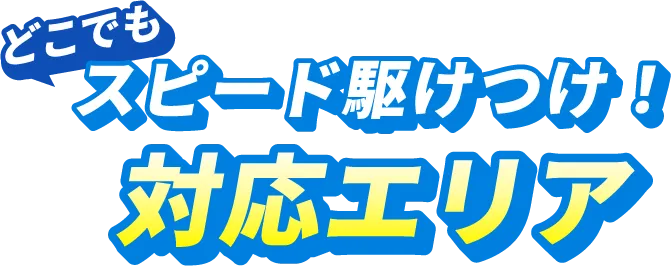 どこでもスピード駆けつけ！対応エリア