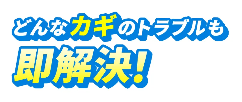 どんな鍵のトラブルも即解決！