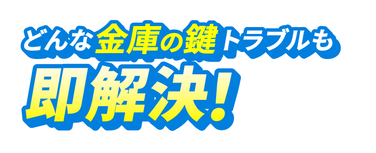 どんな金庫の鍵のトラブルも即解決!