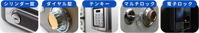 シリンダー錠、ダイヤル錠、テンキー、マルチロック、電子ロック