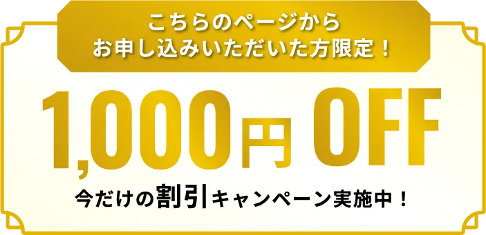 お申し込み頂いた方限定、1,000円OFF　今だけの割引キャンペーン実施中！