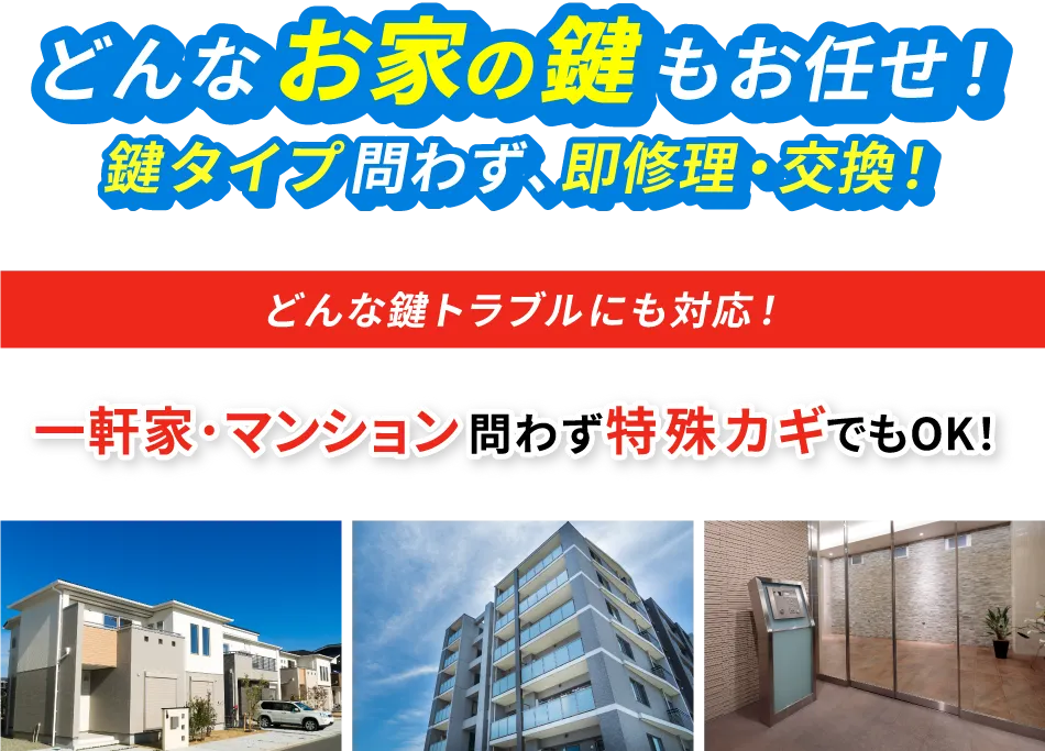 どんなお家の鍵もお任せ！カギタイプ問わず、即修理・交換！どんな鍵トラブルにも対応！戸建て・マンション問わず特殊カギでもOK！