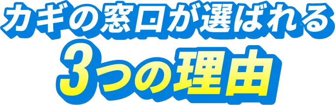 カギの窓口が選ばれる3つの理由