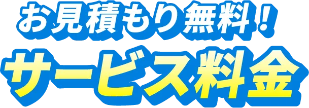 お見積もり無料！サービス料金