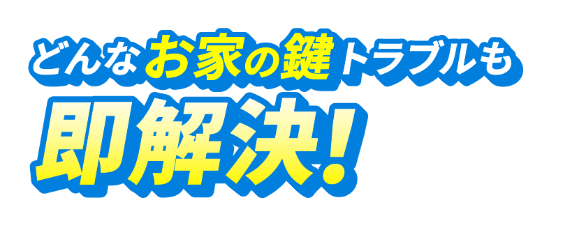 どんなお家の鍵のトラブルも即解決！